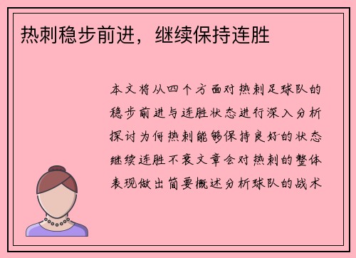 热刺稳步前进，继续保持连胜