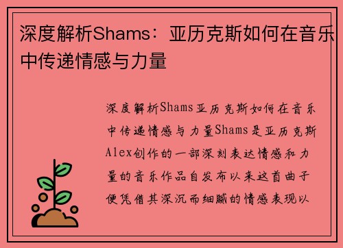 深度解析Shams：亚历克斯如何在音乐中传递情感与力量