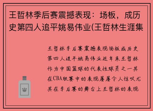 王哲林季后赛震撼表现：场板，成历史第四人追平姚易伟业(王哲林生涯集锦)