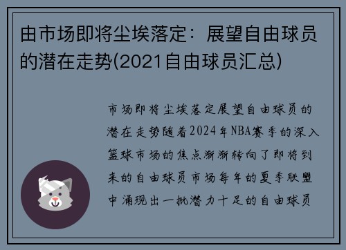 由市场即将尘埃落定：展望自由球员的潜在走势(2021自由球员汇总)