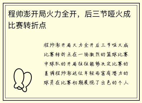 程帅澎开局火力全开，后三节哑火成比赛转折点