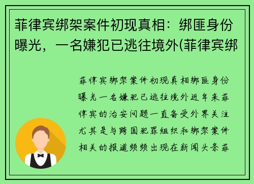 菲律宾绑架案件初现真相：绑匪身份曝光，一名嫌犯已逃往境外(菲律宾绑架案2021)