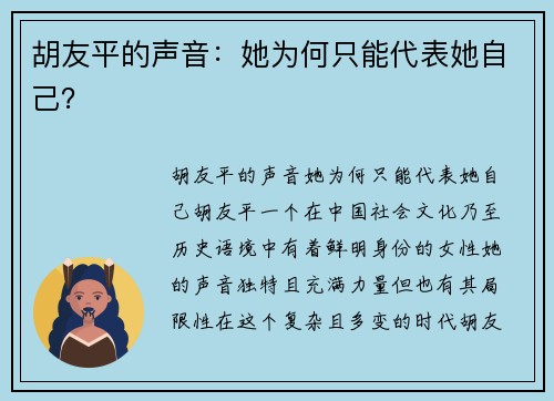 胡友平的声音：她为何只能代表她自己？
