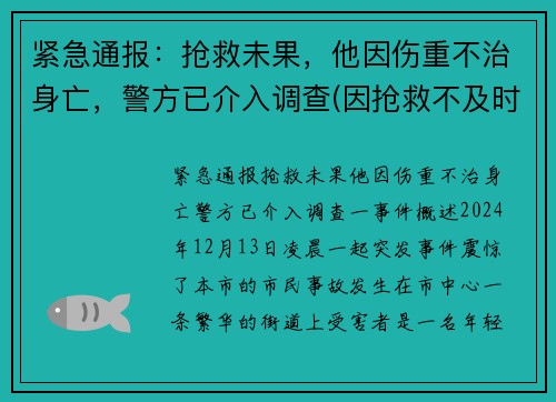 紧急通报：抢救未果，他因伤重不治身亡，警方已介入调查(因抢救不及时死亡案例)