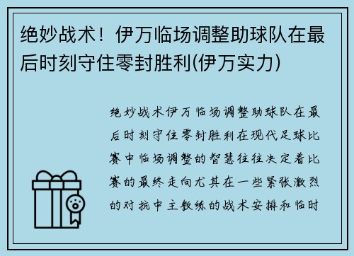 绝妙战术！伊万临场调整助球队在最后时刻守住零封胜利(伊万实力)