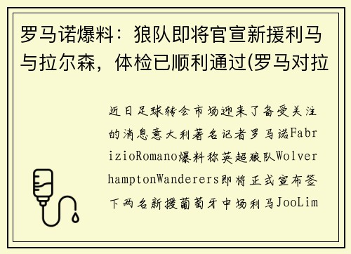 罗马诺爆料：狼队即将官宣新援利马与拉尔森，体检已顺利通过(罗马对拉齐奥预测)