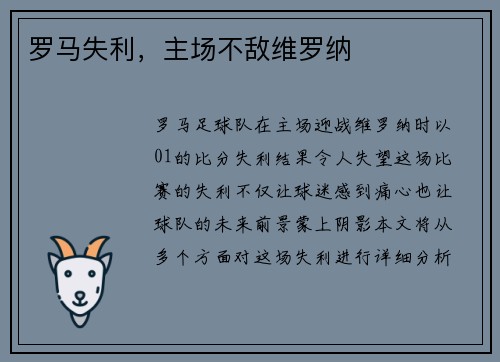 罗马失利，主场不敌维罗纳