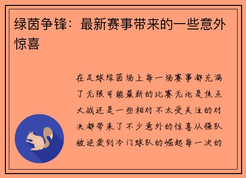 绿茵争锋：最新赛事带来的一些意外惊喜