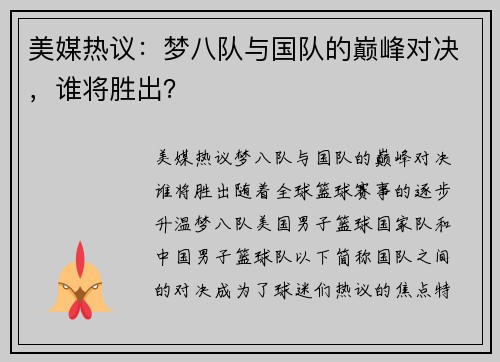 美媒热议：梦八队与国队的巅峰对决，谁将胜出？