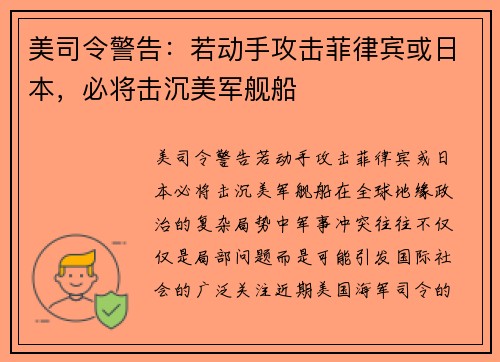 美司令警告：若动手攻击菲律宾或日本，必将击沉美军舰船