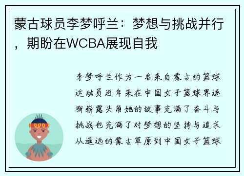 蒙古球员李梦呼兰：梦想与挑战并行，期盼在WCBA展现自我