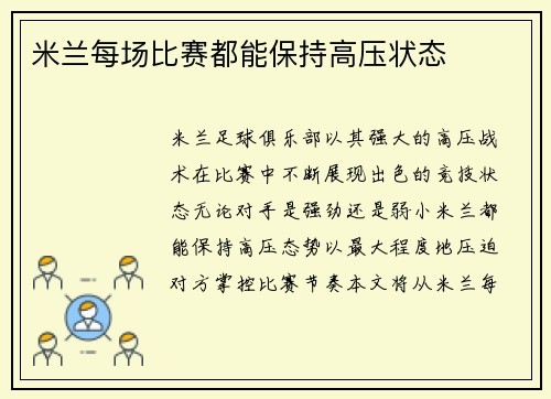 米兰每场比赛都能保持高压状态