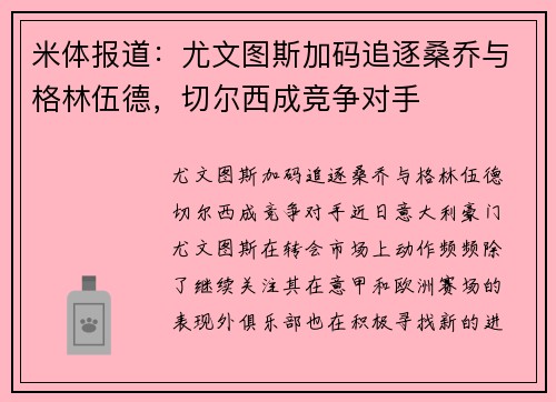 米体报道：尤文图斯加码追逐桑乔与格林伍德，切尔西成竞争对手