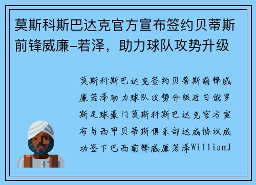 莫斯科斯巴达克官方宣布签约贝蒂斯前锋威廉-若泽，助力球队攻势升级