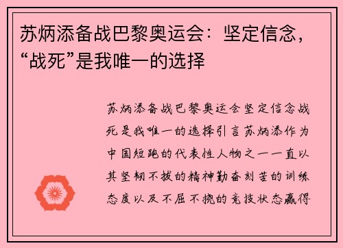 苏炳添备战巴黎奥运会：坚定信念，“战死”是我唯一的选择