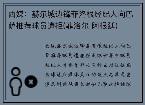 西媒：赫尔城边锋菲洛根经纪人向巴萨推荐球员遭拒(菲洛尔 阿根廷)