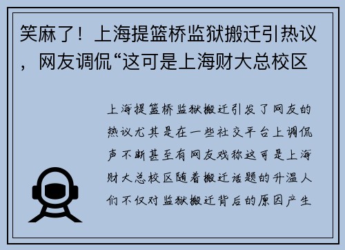 笑麻了！上海提篮桥监狱搬迁引热议，网友调侃“这可是上海财大总校区”