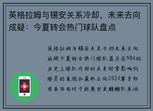 英格拉姆与锡安关系冷却，未来去向成疑：今夏转会热门球队盘点