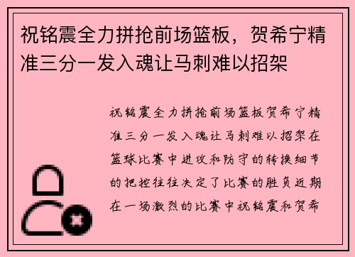 祝铭震全力拼抢前场篮板，贺希宁精准三分一发入魂让马刺难以招架