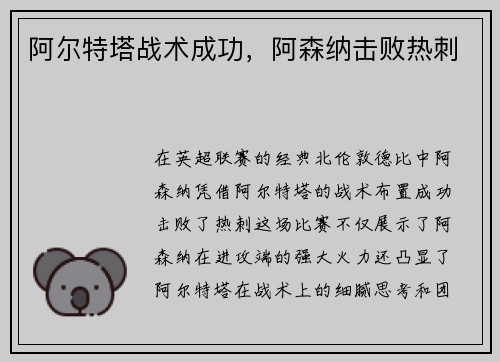 阿尔特塔战术成功，阿森纳击败热刺