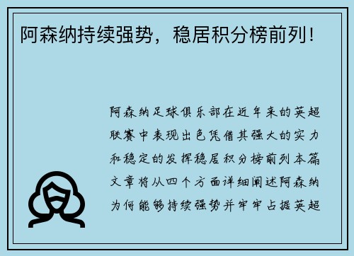 阿森纳持续强势，稳居积分榜前列！