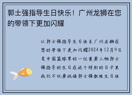 郭士强指导生日快乐！广州龙狮在您的带领下更加闪耀