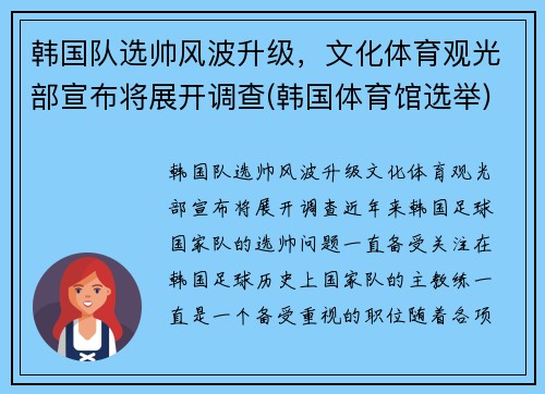 韩国队选帅风波升级，文化体育观光部宣布将展开调查(韩国体育馆选举)