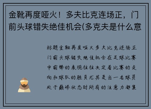 金靴再度哑火!多夫比克连场正,门前头球错失绝佳机会(多克夫是什么意思)