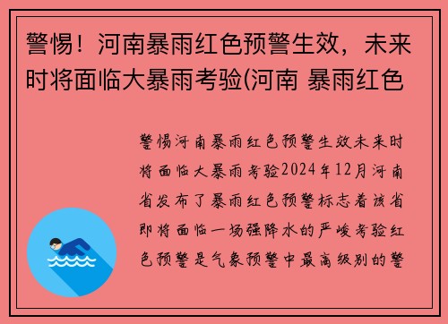 警惕！河南暴雨红色预警生效，未来时将面临大暴雨考验(河南 暴雨红色预警)