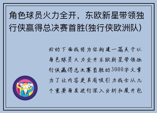 角色球员火力全开，东欧新星带领独行侠赢得总决赛首胜(独行侠欧洲队)