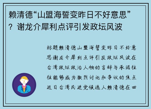 赖清德“山盟海誓变昨日不好意思”？谢龙介犀利点评引发政坛风波