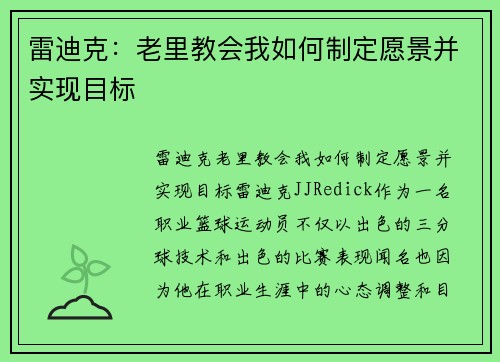 雷迪克：老里教会我如何制定愿景并实现目标