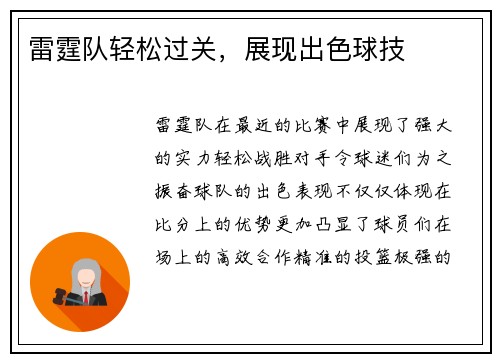 雷霆队轻松过关，展现出色球技