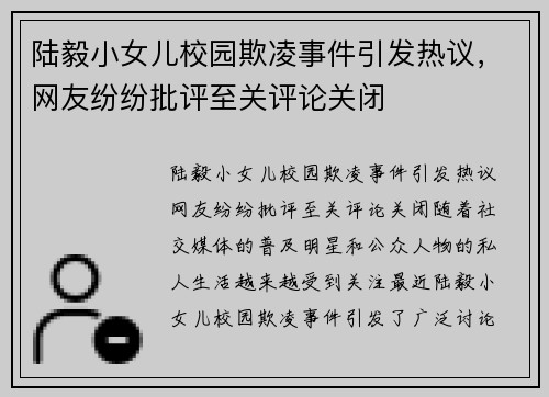 陆毅小女儿校园欺凌事件引发热议，网友纷纷批评至关评论关闭