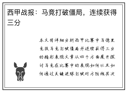 西甲战报：马竞打破僵局，连续获得三分