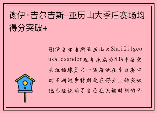 谢伊·吉尔吉斯-亚历山大季后赛场均得分突破+