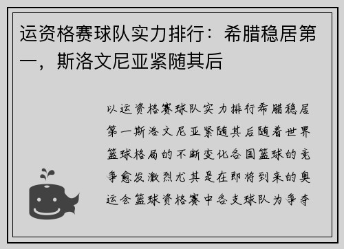 运资格赛球队实力排行：希腊稳居第一，斯洛文尼亚紧随其后