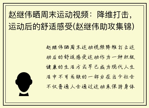 赵继伟晒周末运动视频：降维打击，运动后的舒适感受(赵继伟助攻集锦)