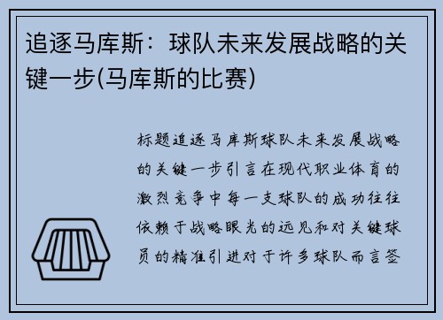 追逐马库斯：球队未来发展战略的关键一步(马库斯的比赛)