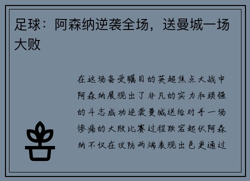 足球：阿森纳逆袭全场，送曼城一场大败