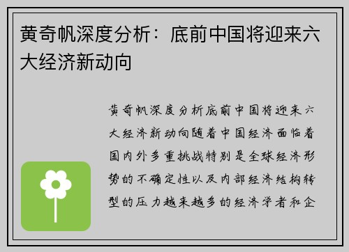黄奇帆深度分析：底前中国将迎来六大经济新动向