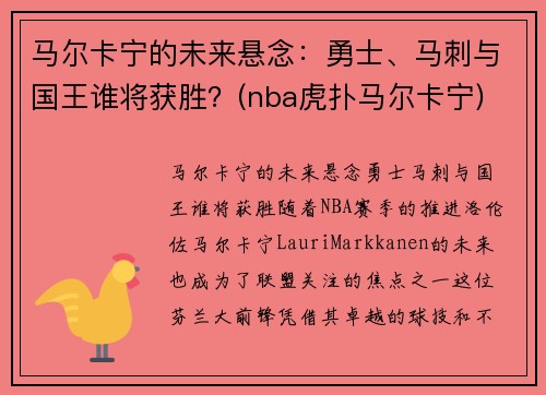 马尔卡宁的未来悬念：勇士、马刺与国王谁将获胜？(nba虎扑马尔卡宁)