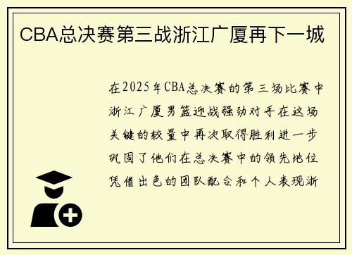 CBA总决赛第三战浙江广厦再下一城