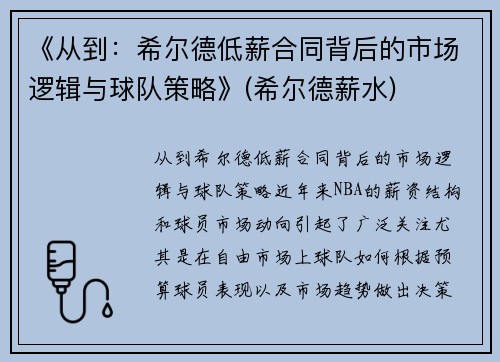 《从到：希尔德低薪合同背后的市场逻辑与球队策略》(希尔德薪水)