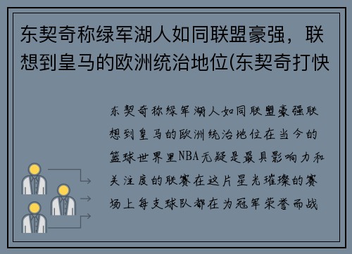 东契奇称绿军湖人如同联盟豪强，联想到皇马的欧洲统治地位(东契奇打快船)