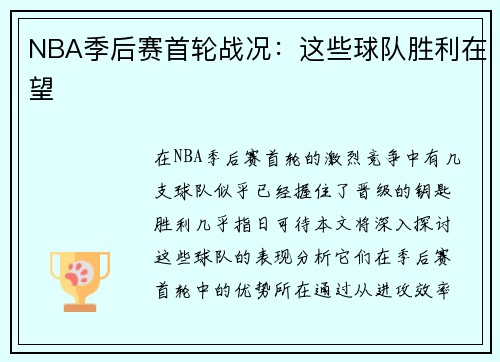 NBA季后赛首轮战况：这些球队胜利在望