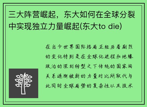 三大阵营崛起，东大如何在全球分裂中实现独立力量崛起(东大to die)