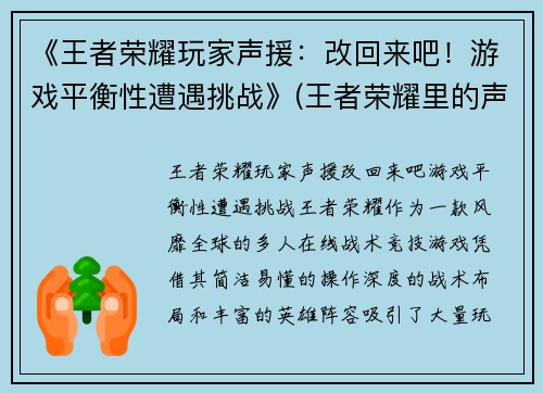 《王者荣耀玩家声援：改回来吧！游戏平衡性遭遇挑战》(王者荣耀里的声音是什么意思)