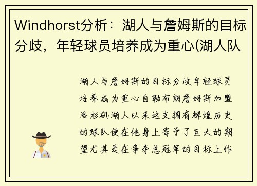 Windhorst分析：湖人与詹姆斯的目标分歧，年轻球员培养成为重心(湖人队 詹姆斯)