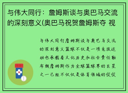 与伟大同行：詹姆斯谈与奥巴马交流的深刻意义(奥巴马祝贺詹姆斯夺 视频)